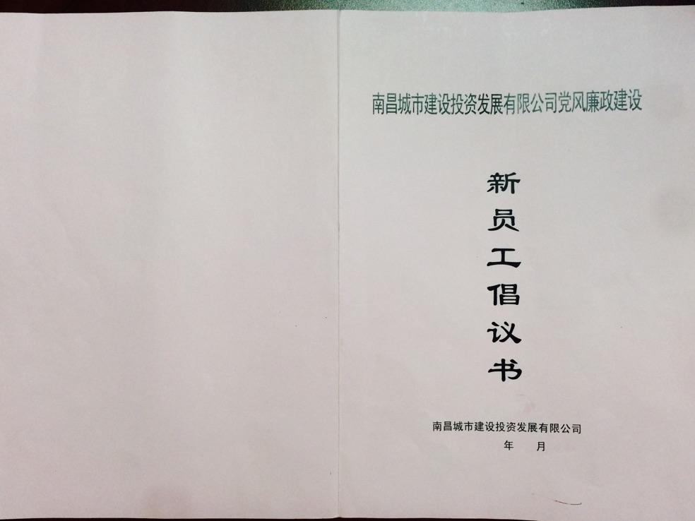 南昌城投集团组织新进员工 签署廉政建议书